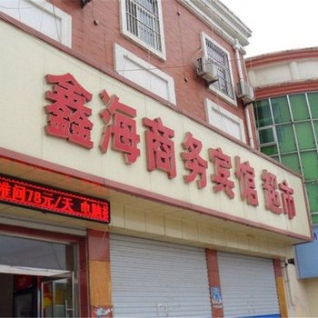 东明鑫海商务宾馆