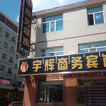 满洲里宇辉商务宾馆