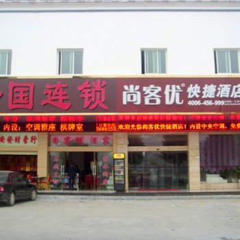 尚客优连锁酒店(衡山店)酒店提供图片