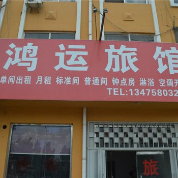 青岛即墨鸿运旅馆酒店提供图片