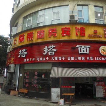 云阳丽京商务宾馆酒店提供图片