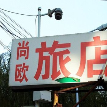 齐齐哈尔市尚欧旅店