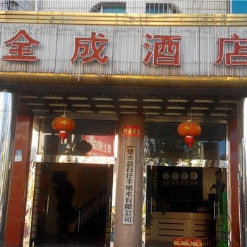 全成酒店酒店提供图片