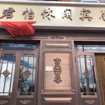 五大连池君怡休闲宾馆