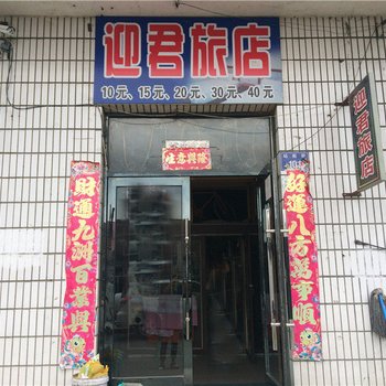 虎林迎君旅店酒店提供图片