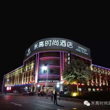 东营米高时尚酒店酒店提供图片