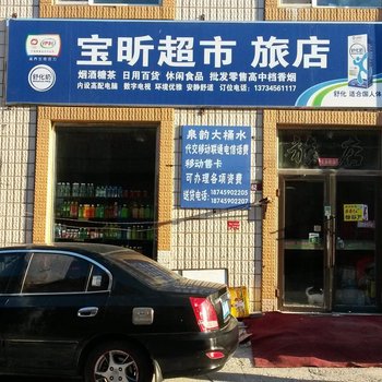 大庆宝昕超市旅店