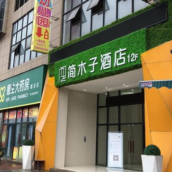 铜仁简木子酒店酒店提供图片