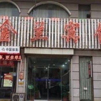 长垣金兰宾馆