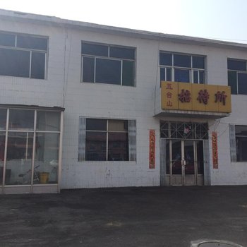 繁峙砂河镇五台山招待所