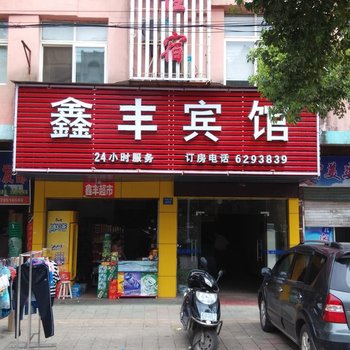 丰城鑫丰宾馆酒店提供图片