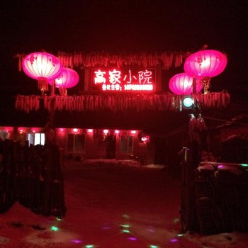 雪乡二浪河高家小院酒店提供图片