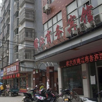 武穴锦江商务宾馆酒店提供图片