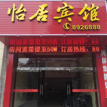 建瓯怡居宾馆