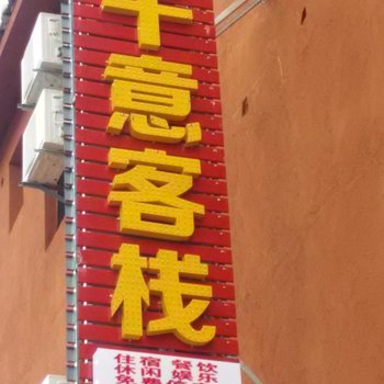 丘北千意客栈酒店提供图片