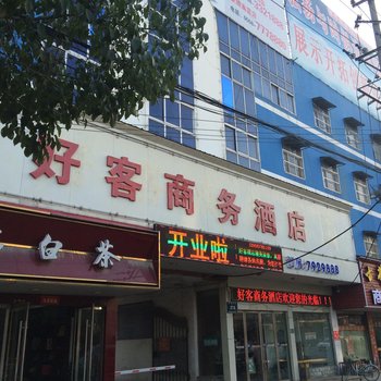 蒙城好客商务酒店酒店提供图片