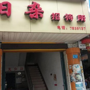 崇左日杂招待所酒店提供图片