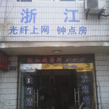 歙县浙江招待所