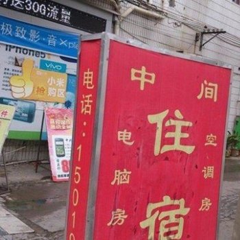 东莞中间住宿