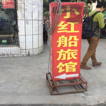 保康小红船旅馆酒店提供图片