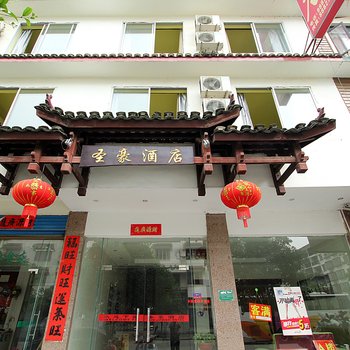 阳朔圣豪酒店