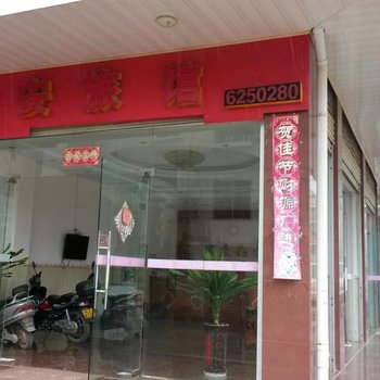 南宁和安旅馆
