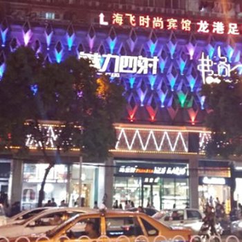 长沙海飞时尚宾馆
