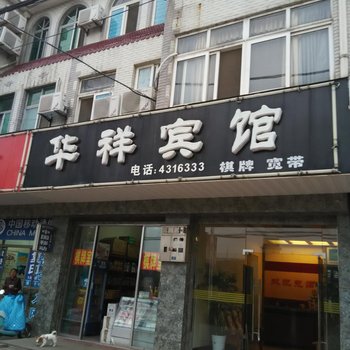 含山华祥宾馆酒店提供图片