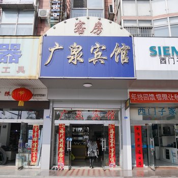 阜宁广泉宾馆