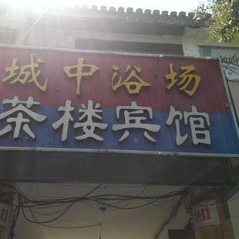 淮安城中浴场宾馆