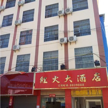 勐腊红火大酒店