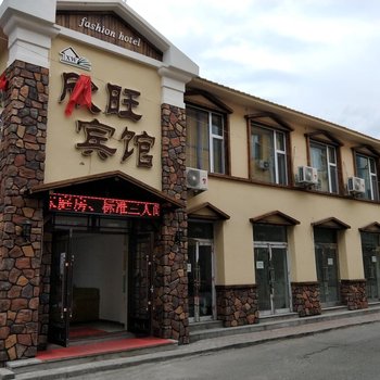 抚松欣旺旅店酒店提供图片