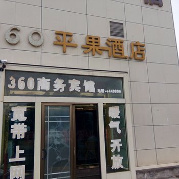 曲阜平果360商务宾馆酒店提供图片