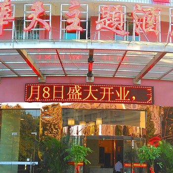 邵阳华天主题酒店酒店提供图片