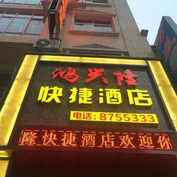 罗平鸿兴隆快捷酒店酒店提供图片