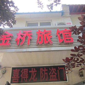 石家庄金桥旅馆