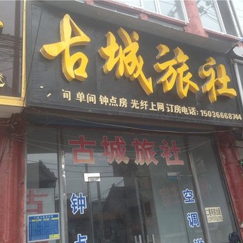 商丘古城旅社(一店)酒店提供图片