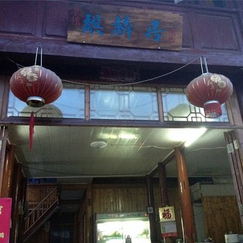 腾冲麒麟居宾馆酒店提供图片