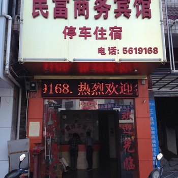 贺州新民富商务宾馆酒店提供图片