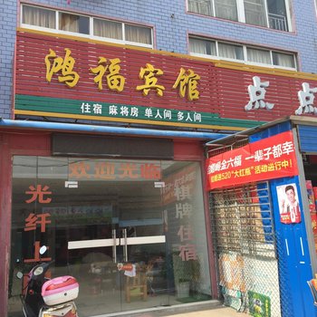 孝感鸿福宾馆