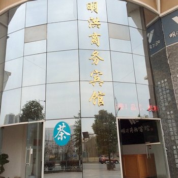 蓬溪明洪商务宾馆