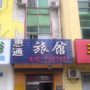 衡水惠通宾馆酒店提供图片