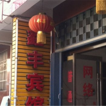 沈丘鑫丰宾馆酒店提供图片