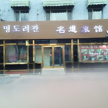 延吉名道旅馆