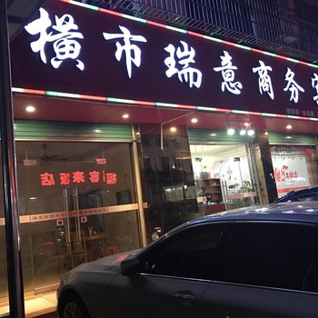 赣州横市瑞意商务宾馆酒店提供图片