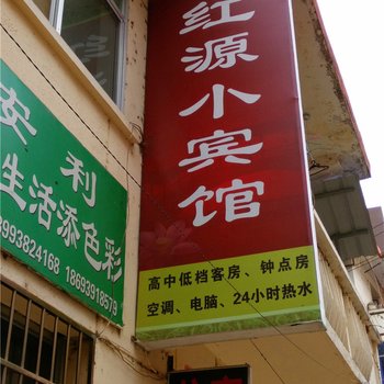 徽县红源小宾馆