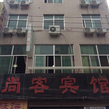 富平尚客宾馆