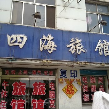 青州四海旅馆酒店提供图片