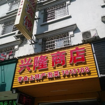 常德兴隆宾馆