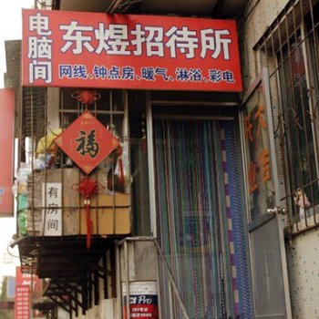 烟台东煜招待所